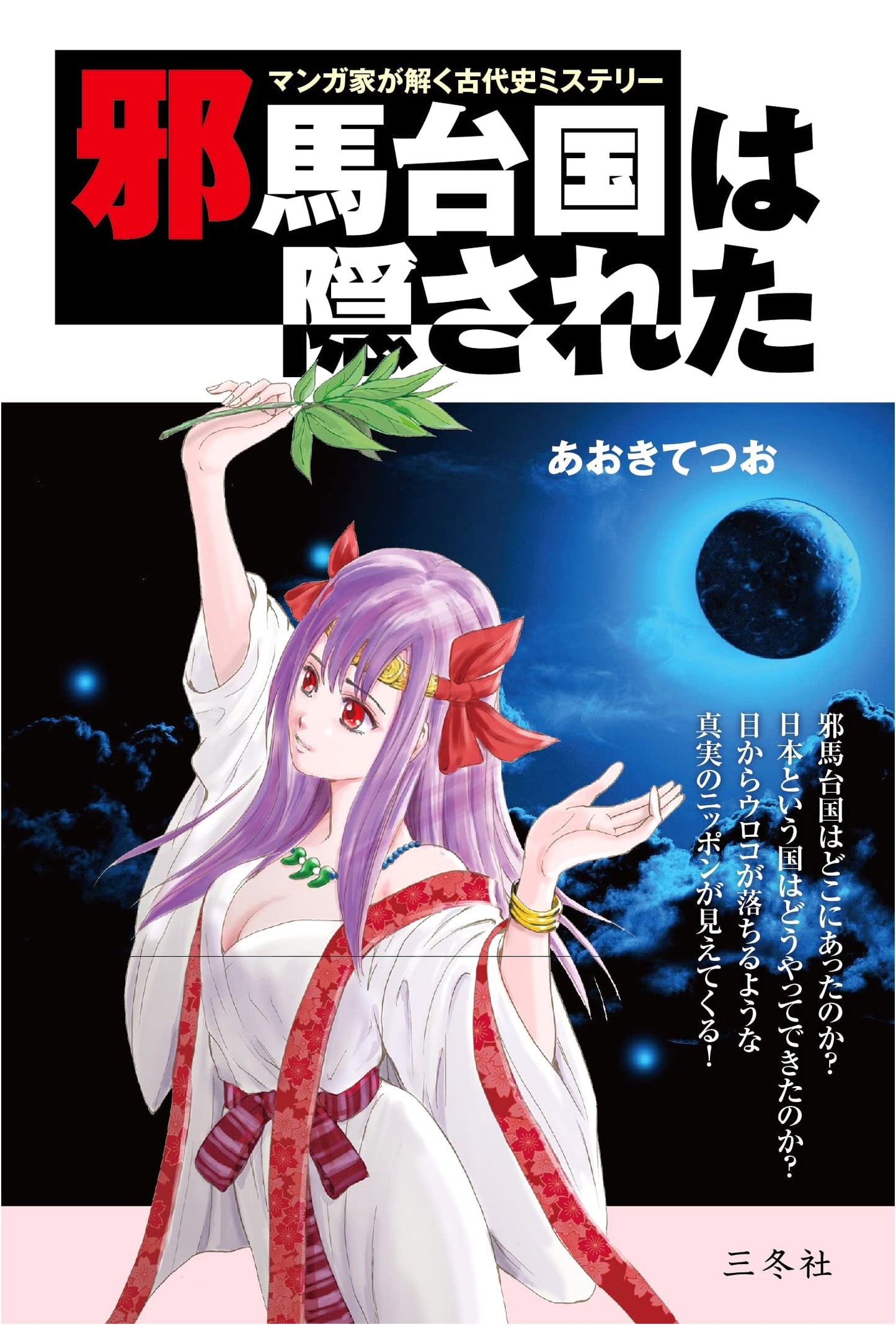 Unraveling Ancient History Mysteries with Manga: Yamatai Kingdom Revised Ed. by Aoki Tetsuo