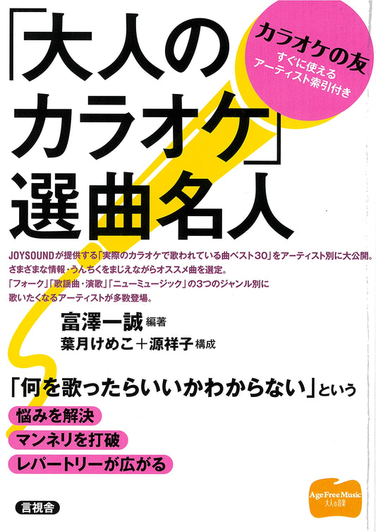 Adult Karaoke: Song Selection Master by Issei Tomizawa