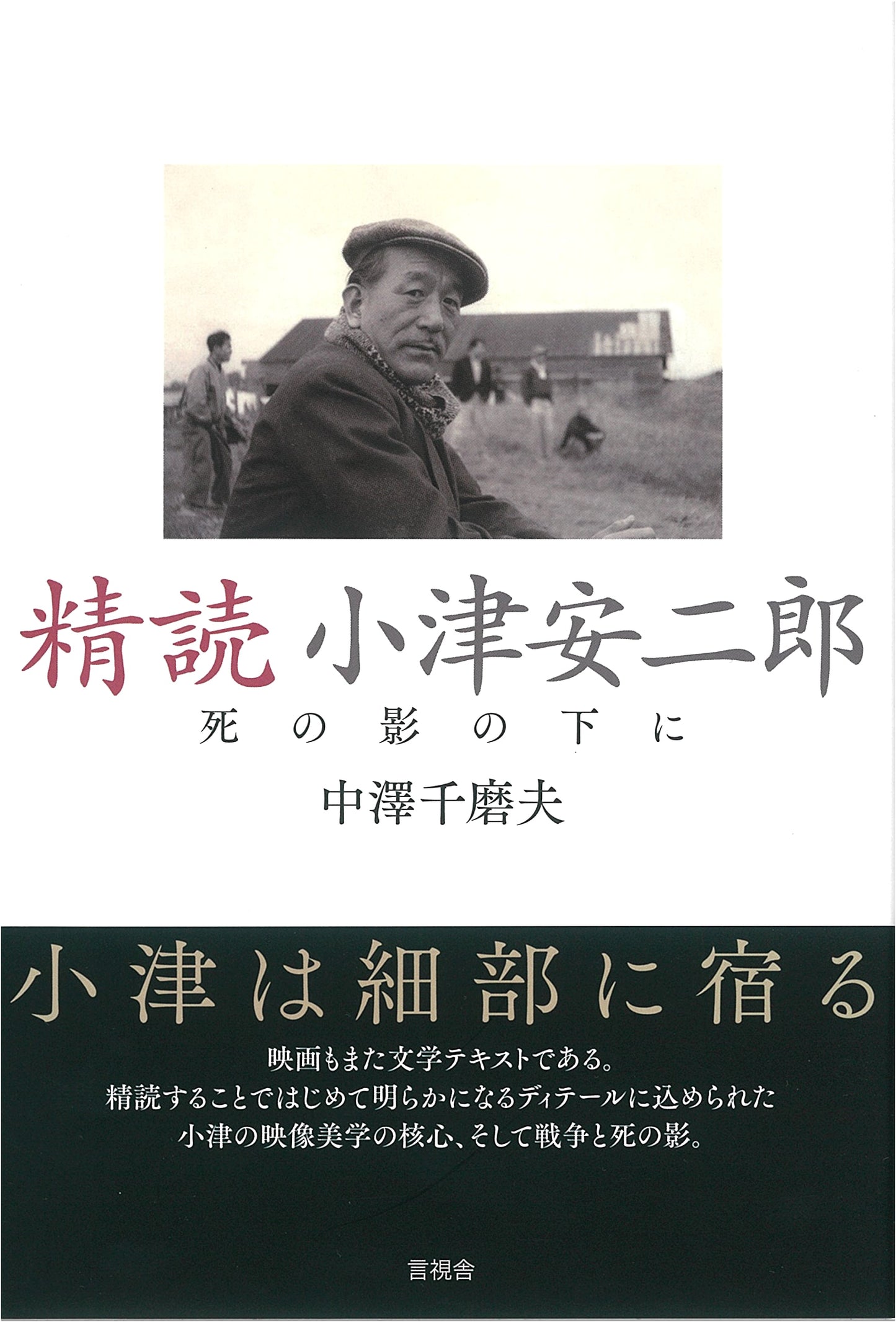 Close Reading Yasujiro Ozu