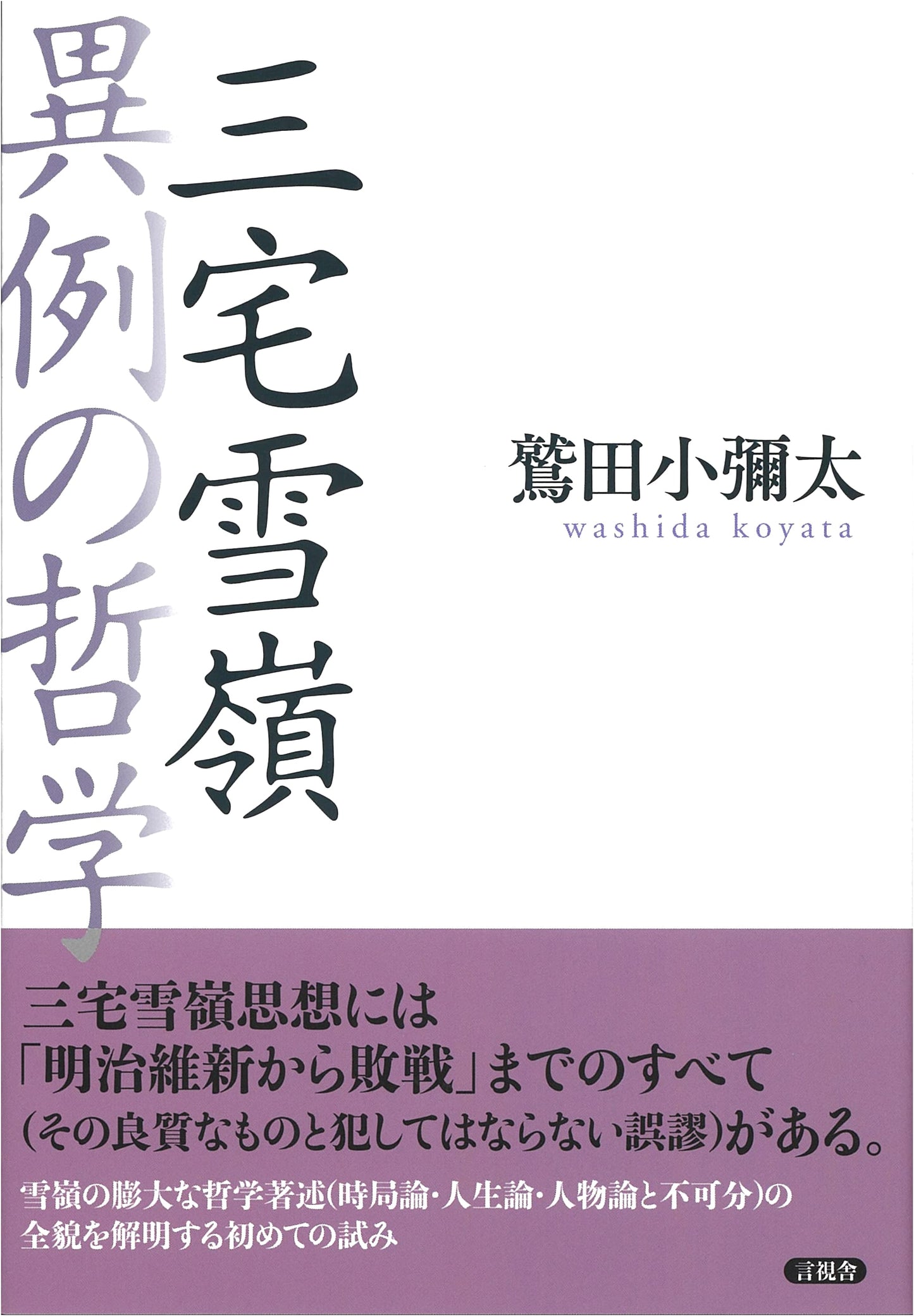 Miyake Setsurei: An Exceptional Philosophy