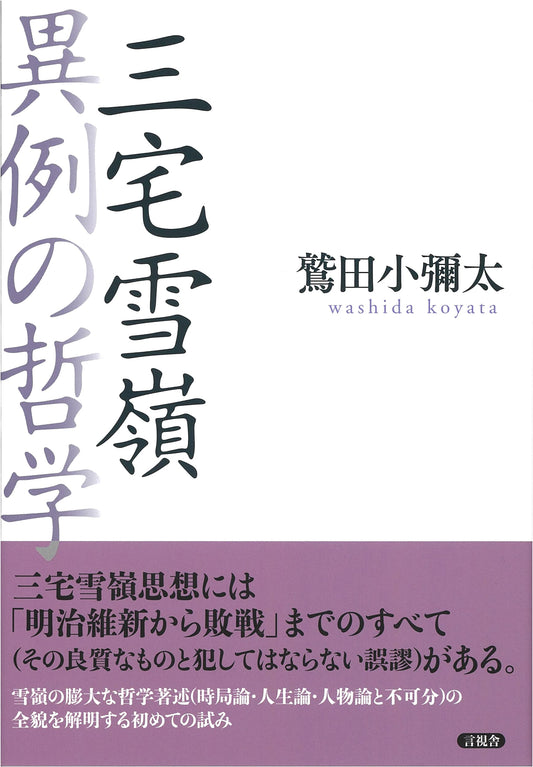 Miyake Setsurei: An Exceptional Philosophy