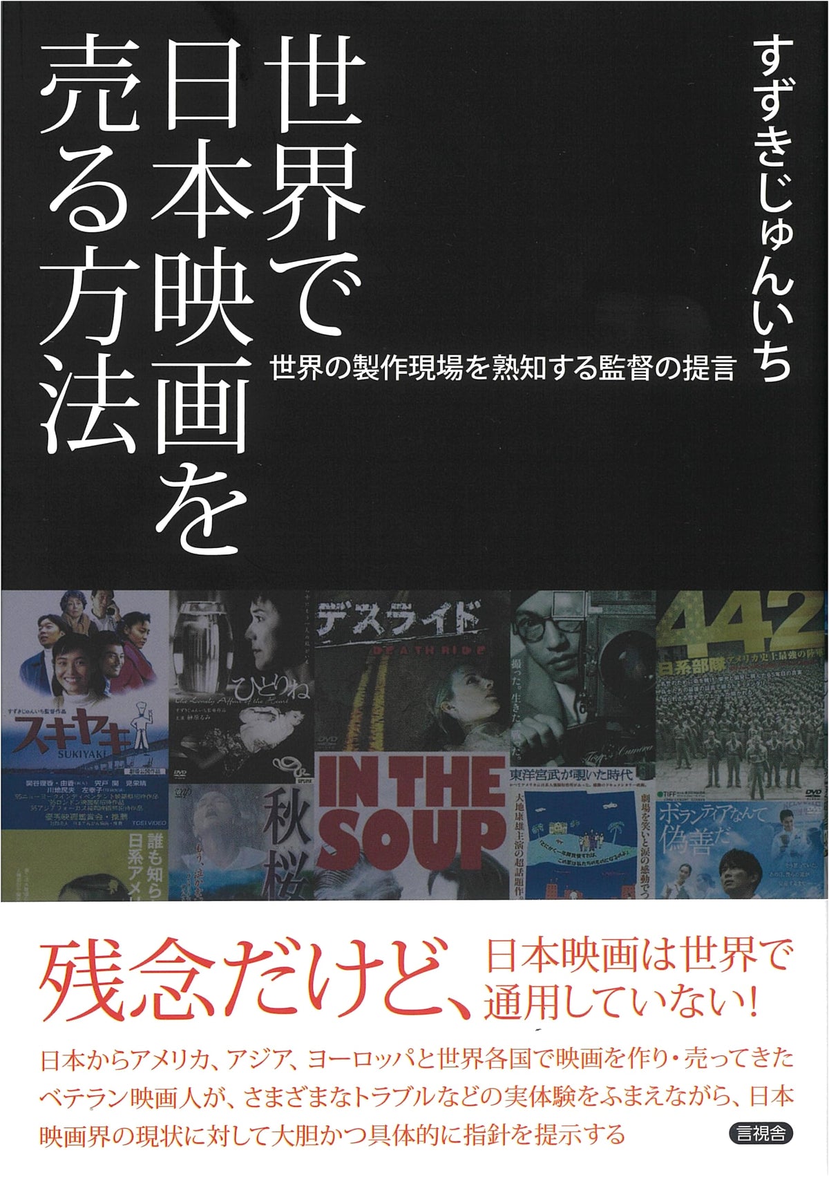 How to Sell Japanese Films Globally: A Director's Proposal from World Production Sites