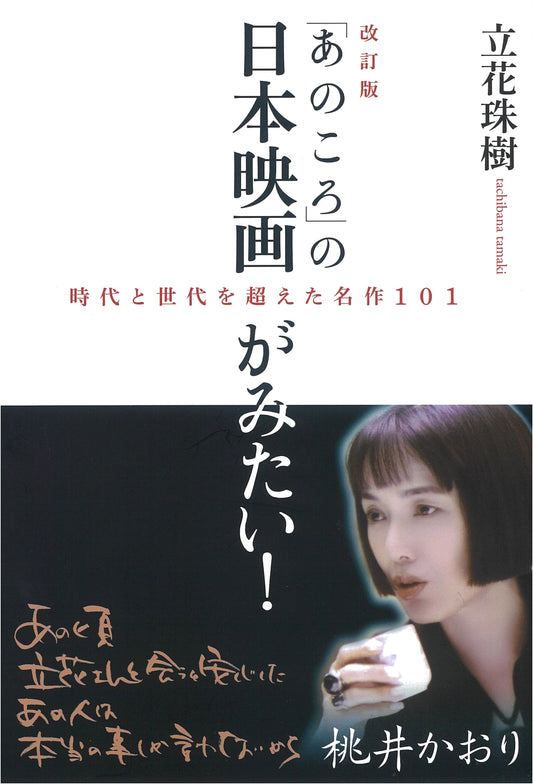 Revised Edition: 101 Classic Japanese Films: Beloved Masterpieces That Transcend Time