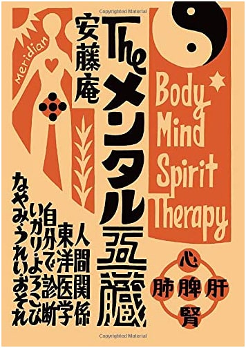 The Mental Five Viscera by Ando An