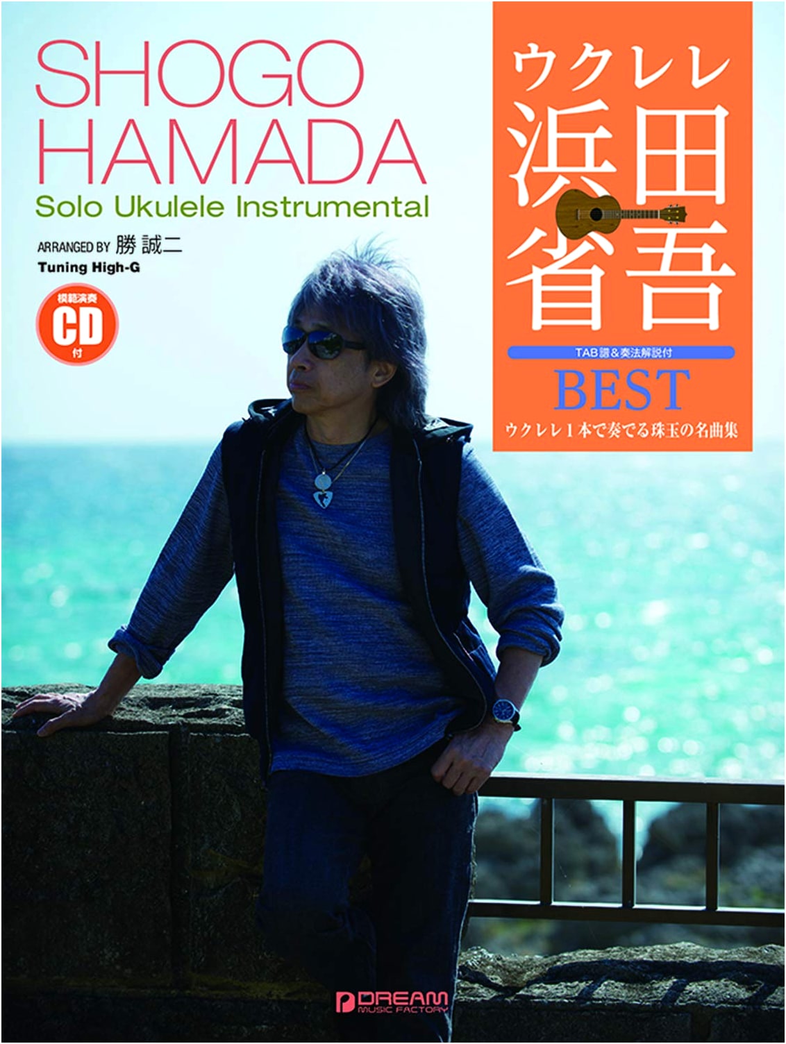 Ukulele Hamada Shogo BEST with Model Performance CD: Masterpiece Collection for Solo Ukulele