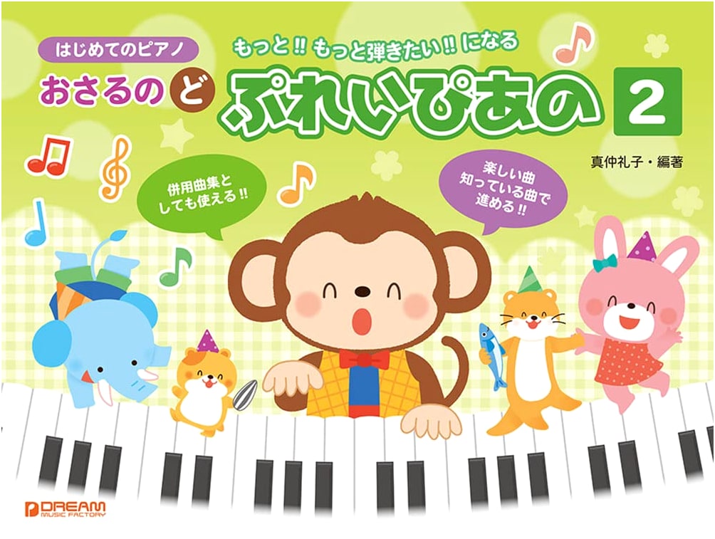 My First Piano: Monkey's Do-Re-Mi Play Piano [2] by Reiko Manaka