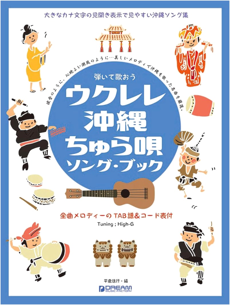 Play & Sing Ukulele: Okinawa Chura Uta Song Book - Healing Island Songs with High-G