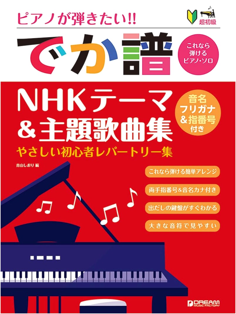 Super Beginner Piano: Play NHK Theme Songs! Large Notation Repertoire with Note Names & Fingerings