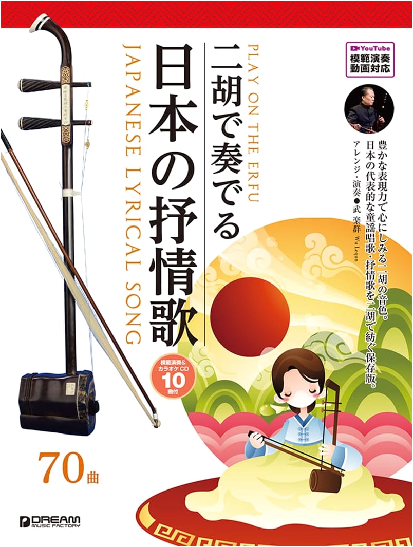 Japanese Folk Songs for Erhu: With CD (10 Tracks) & Performance Videos