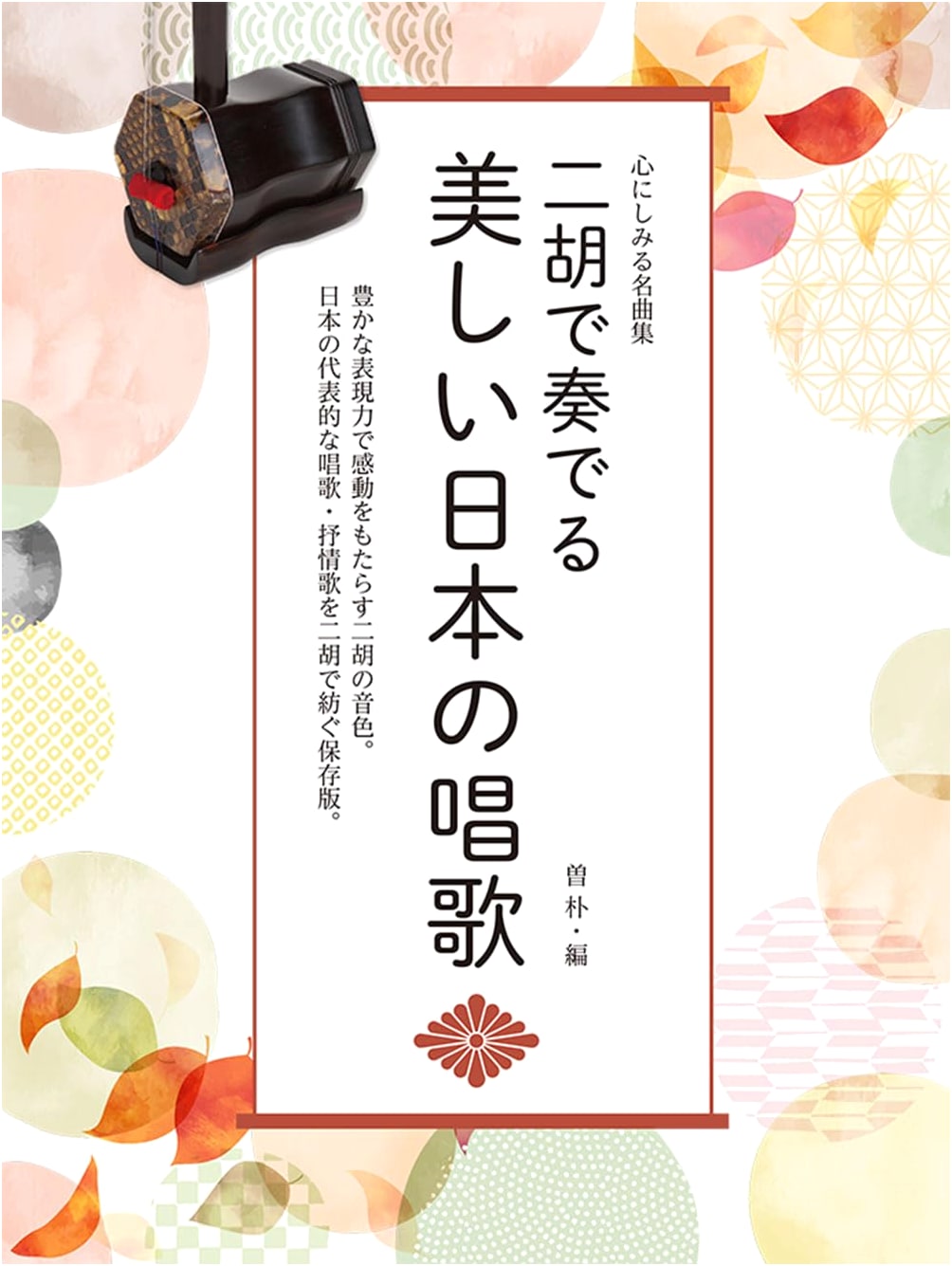 Beautiful Japanese Children's Songs & Timeless Masterpieces for Erhu