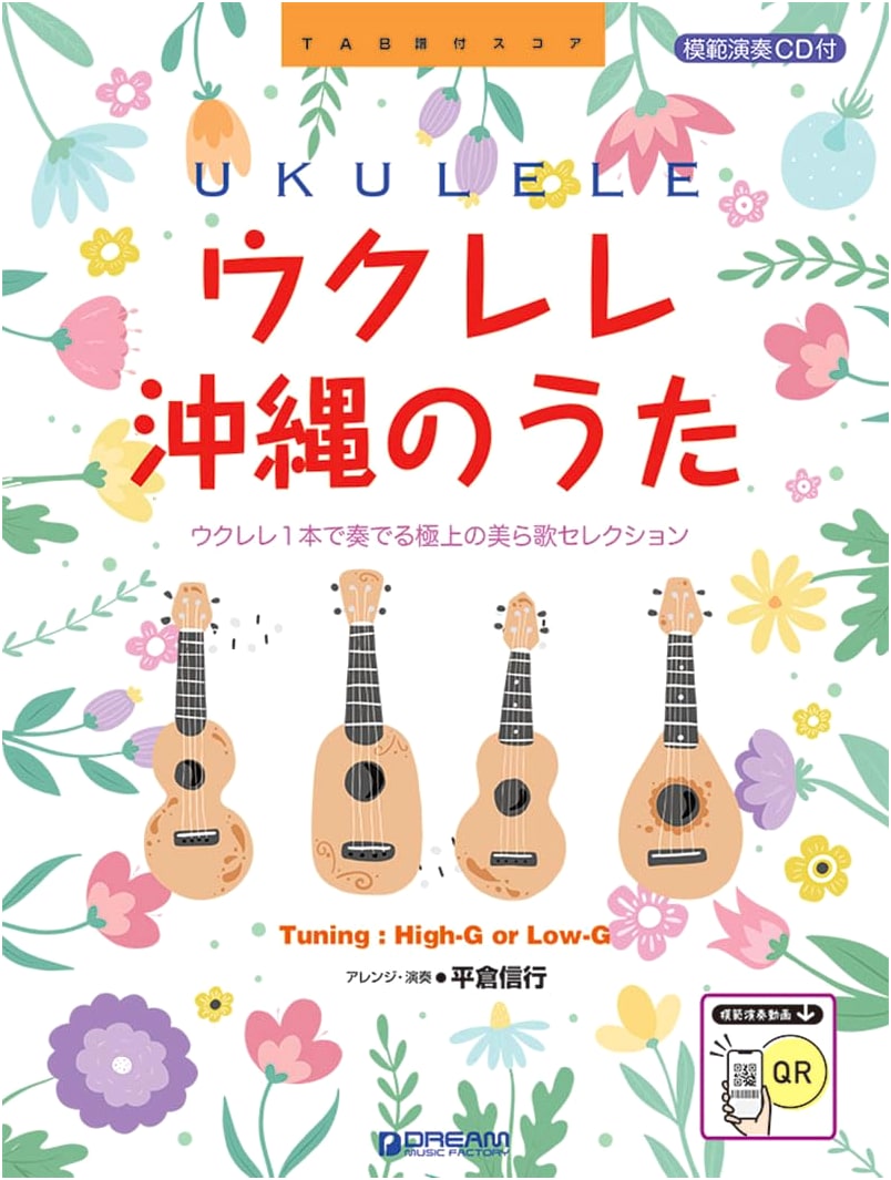Ukulele & Okinawan Songs: TAB Score with Performance Video & CD