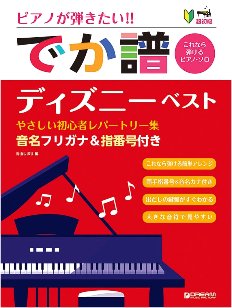 Super Easy Piano: Disney Best - Beginner Repertoire (Revised Edition)