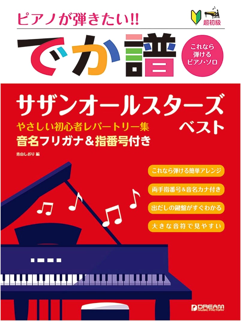 Easiest Piano: Southern All Stars Best - Beginner's Repertoire with Fingerings