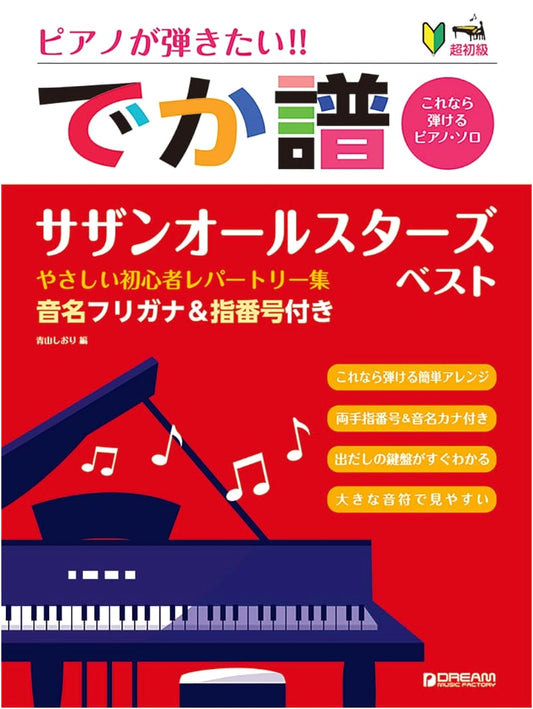 Easiest Piano: Southern All Stars Best - Beginner's Repertoire with Fingerings