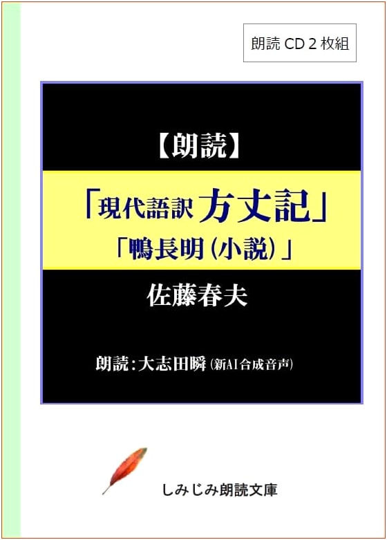 Hojoki & Kamo no Chomei: Solitude and Calamity (2-CD Audiobook)
