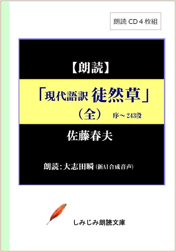 Audiobook CD: Haruo Sato's Modern Japanese Translation of Essays in Idleness (4-CD Set)