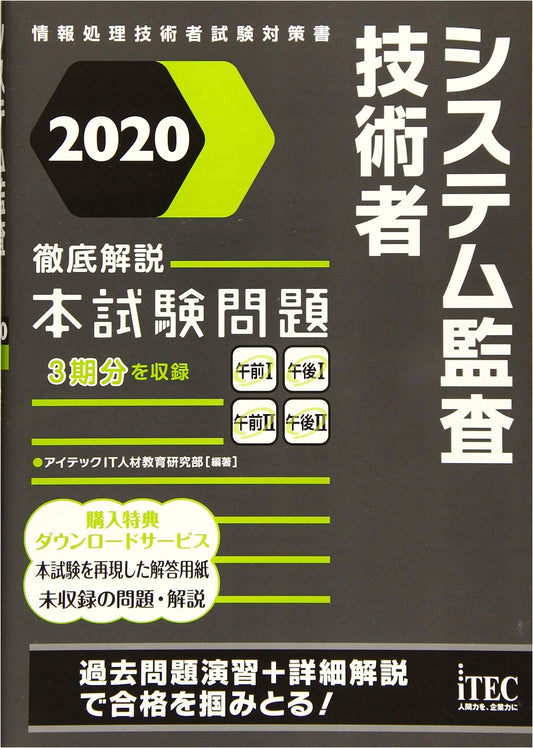 2020 System Audit Engineer: Complete Commentary on Official Exam Questions