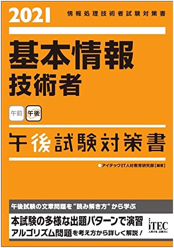 2021 Fundamental IT Engineer Afternoon Exam Strategy Guide