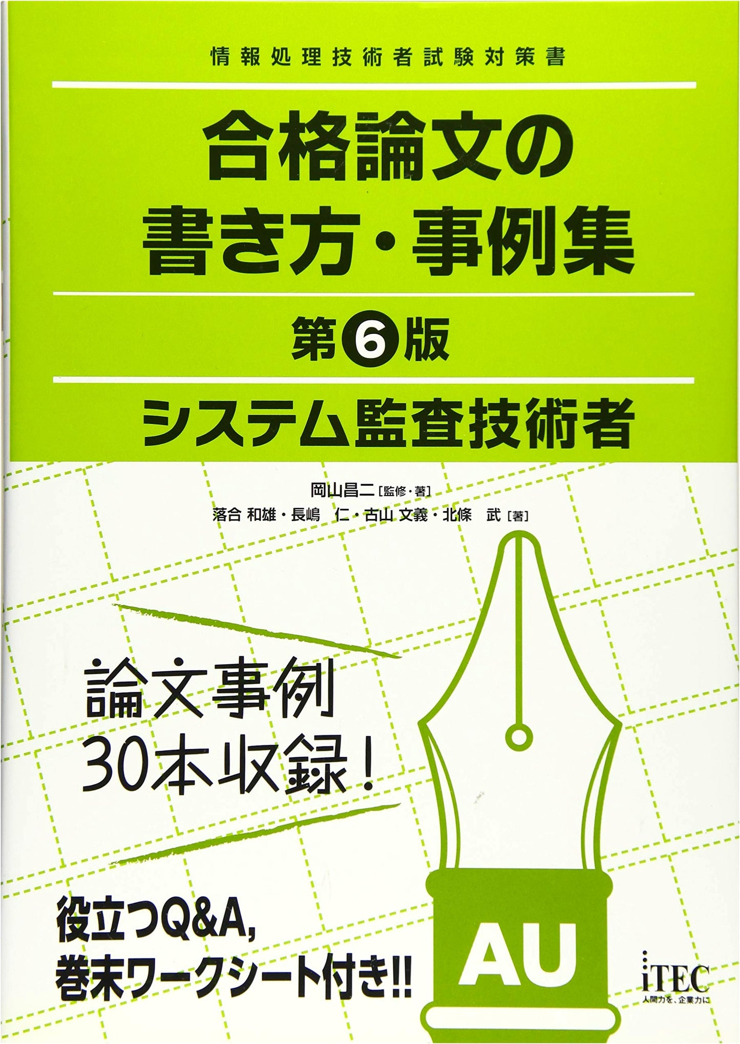 System Audit Engineer: How to Write Passing Essays & Case Studies (6th Edition)