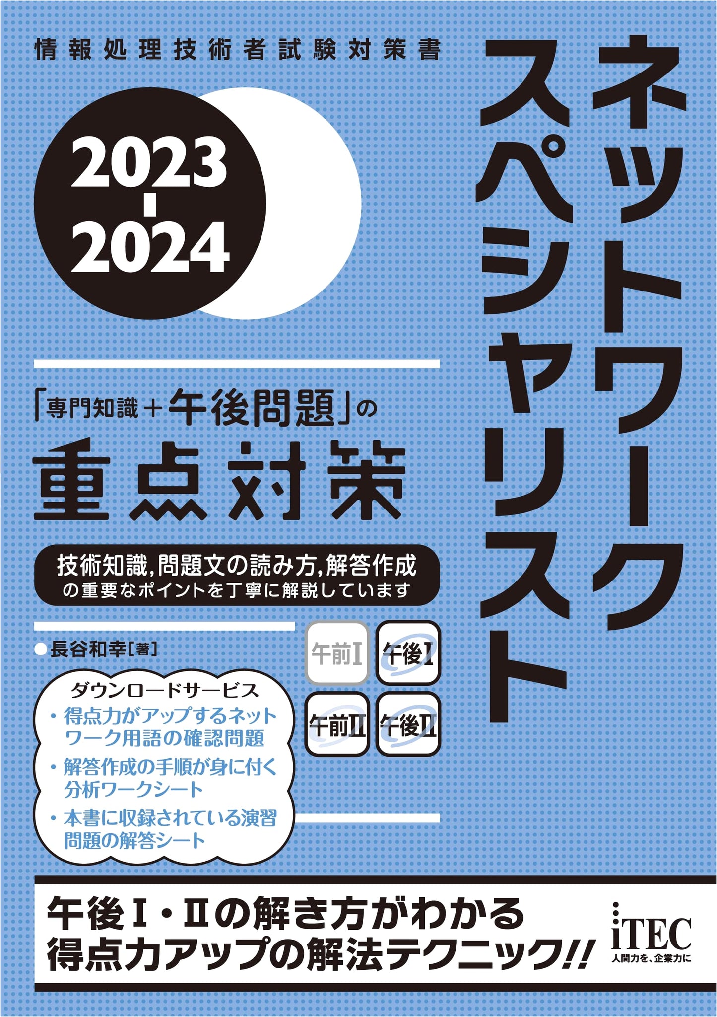 2023-2024 Network Specialist: Focused Strategies for Advanced Knowledge & Afternoon Problems