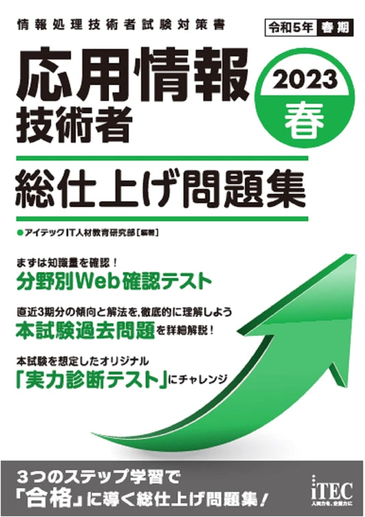 2023 Spring Applied Information Technology Engineer: Comprehensive Practice Questions