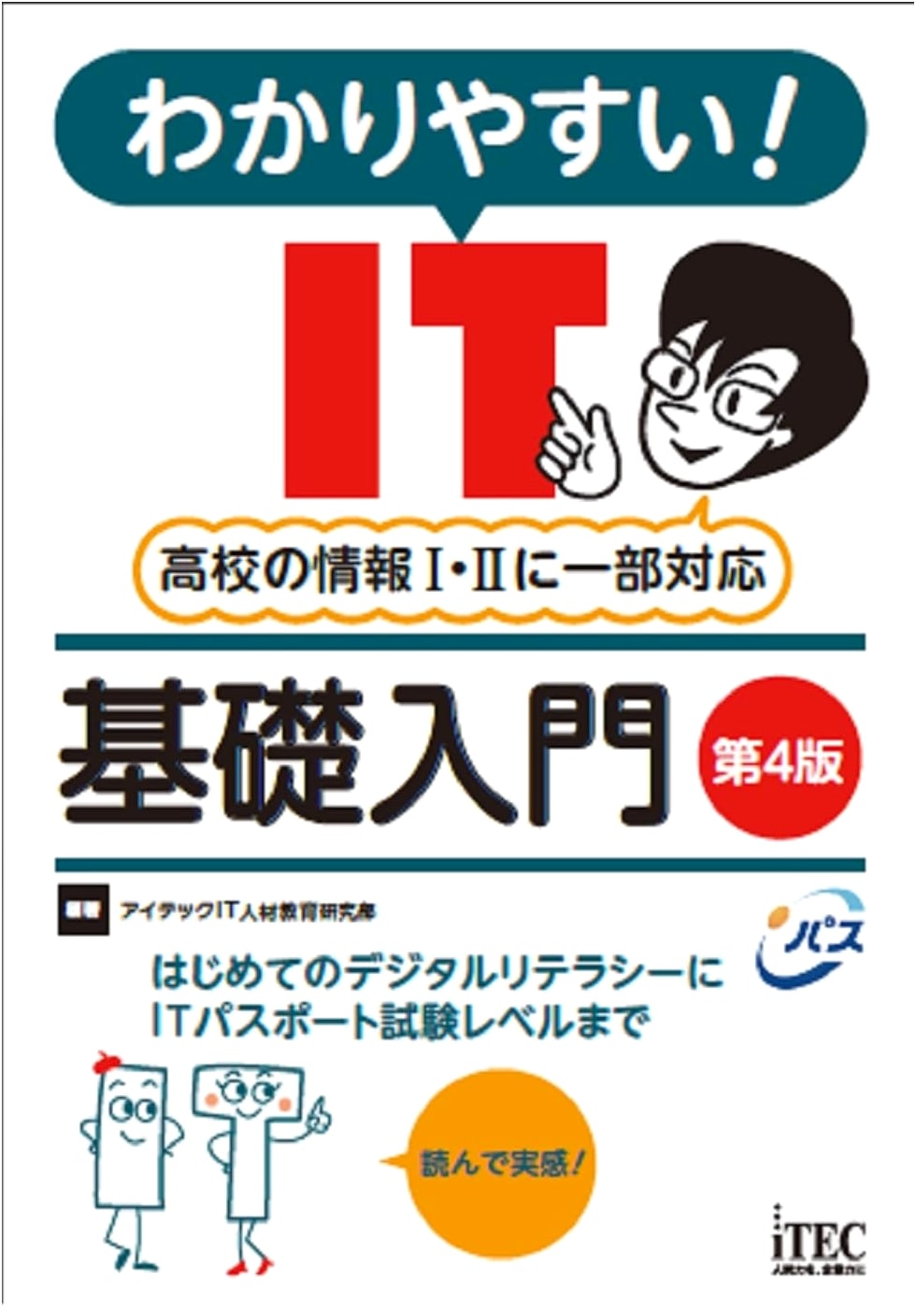 Easy to Understand! IT Fundamentals Introduction, 4th Edition