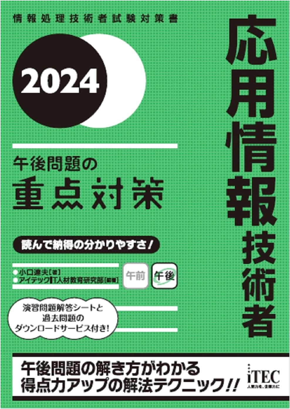 2024 Applied Information Technology Engineer Exam: Focused Strategies for Afternoon Problems