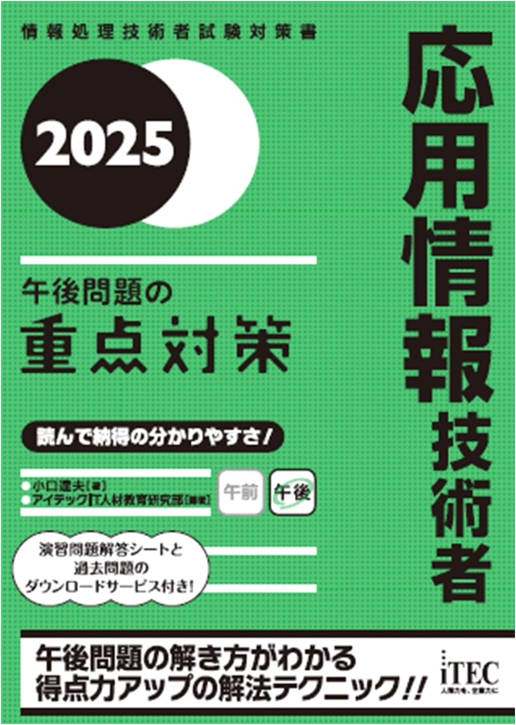 2025 Applied IT Engineer Exam: Focused Prep for Afternoon Questions