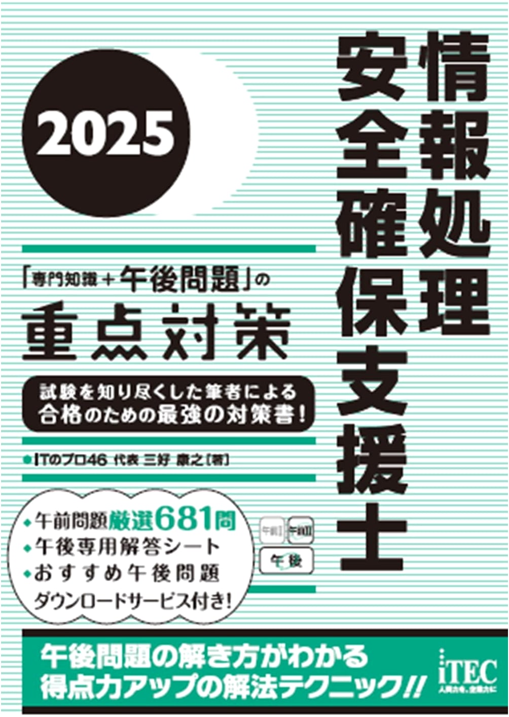 2025 Information Security Specialist Exam: Key Measures for Specialized Knowledge & Afternoon Problems