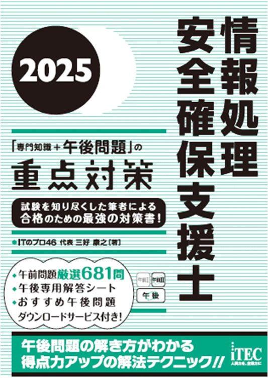 2025 Information Security Specialist Exam: Key Measures for Specialized Knowledge & Afternoon Problems