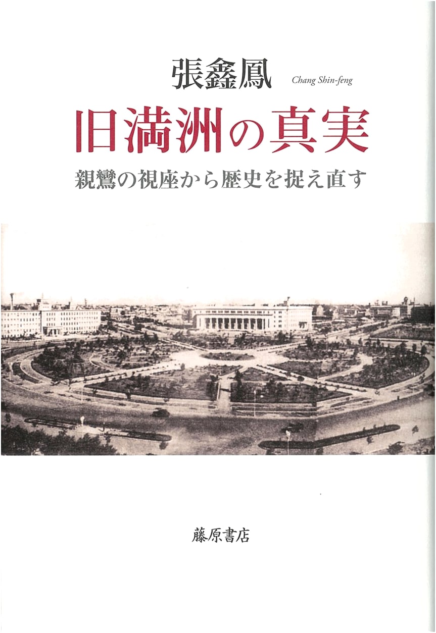 The Truth of Former Manchuria: Reappraising History from Shinran's Perspective