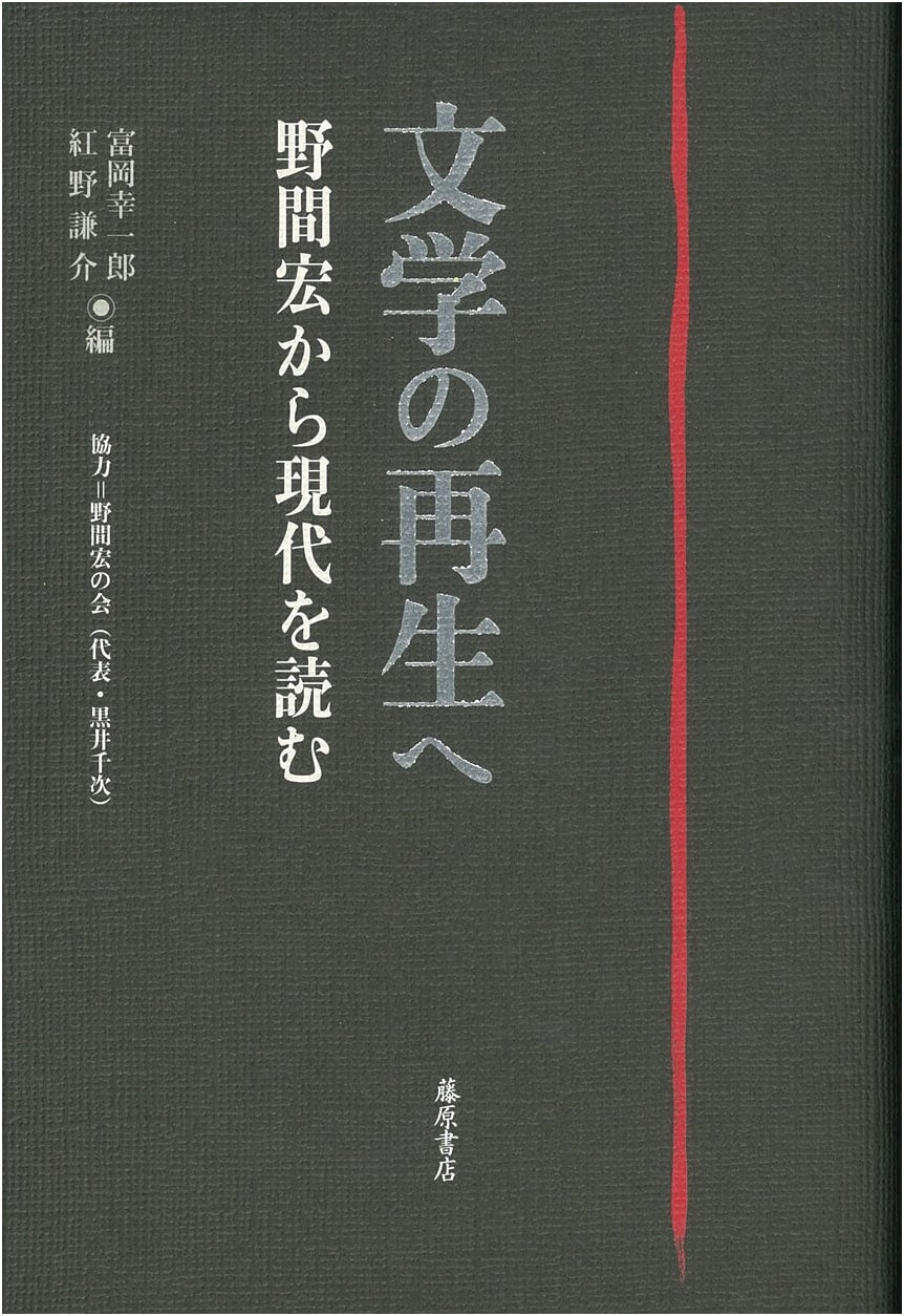 Towards the Regeneration of Literature: Reading the Present from Hiroshi Noma