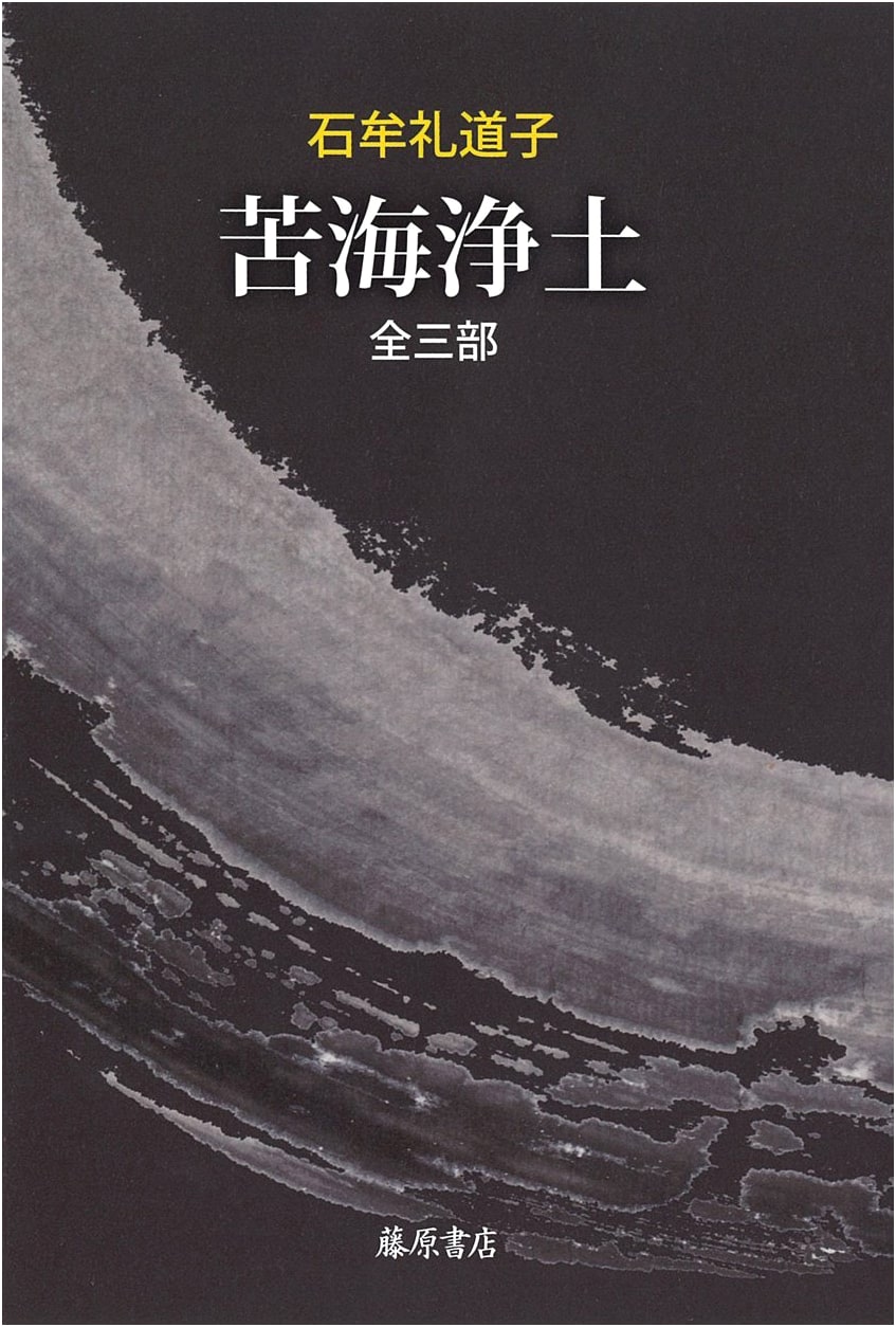Kukai Jodo: Paradise in the Sea of Suffering (Complete Three-Volume Edition) by Michiko Ishimure