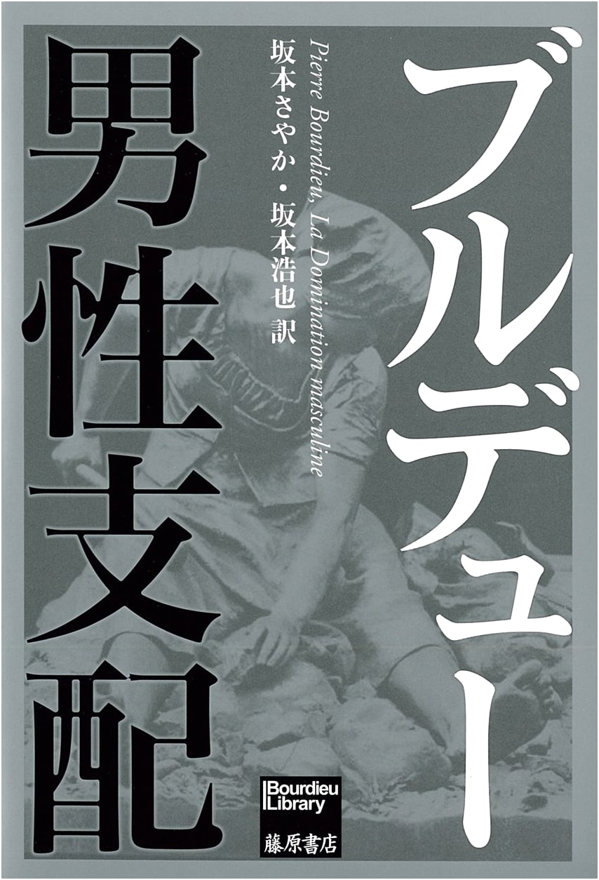 Masculine Domination: Bourdieu Library Series (Japanese Edition)