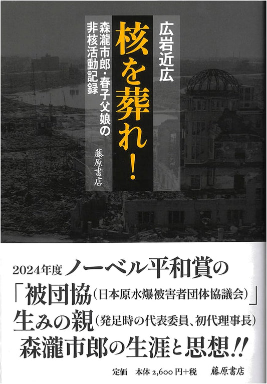 Bury the Nukes! A Record of Ichiro and Haruko Moritaki's Anti-Nuclear Activism