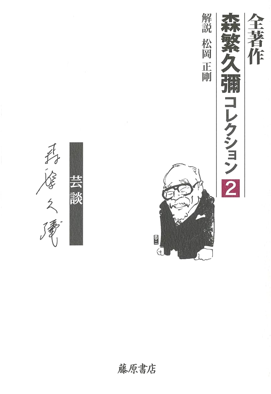 People - Performance Tales (Morishige Hisaya Collection, Vol. 2 of 5)