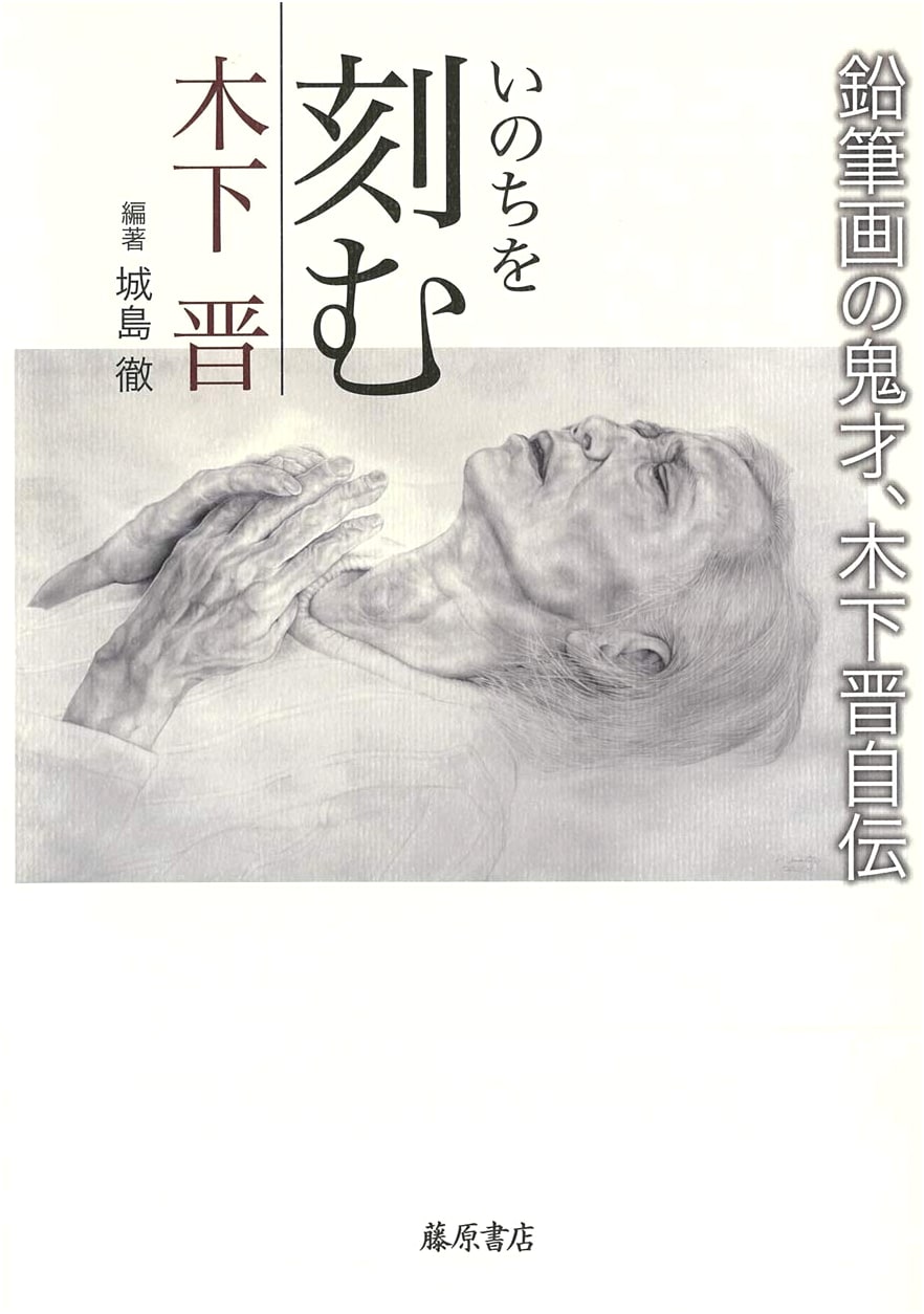 Engraving Life: The Autobiography of Shige Kinoshita, Master of Pencil Art