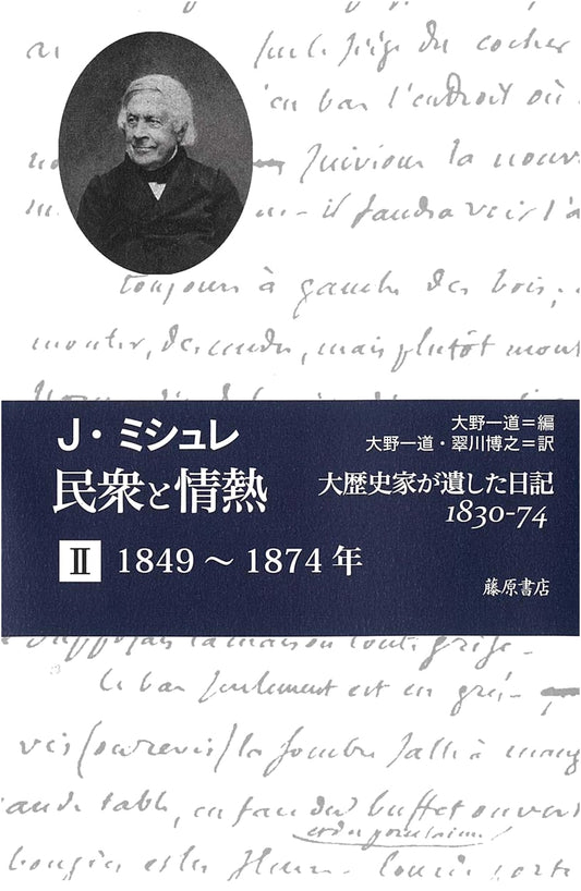 The People and Passion: A Great Historian's Diary 1830-74, Vol. 2 (1849-1874)