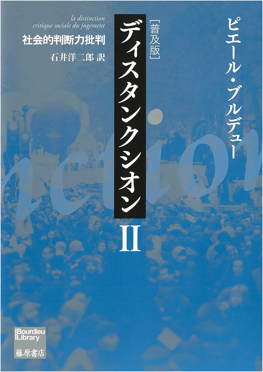Distinction (Popular Edition) II: A Social Critique of the Judgement of Taste (Bourdieu Library)