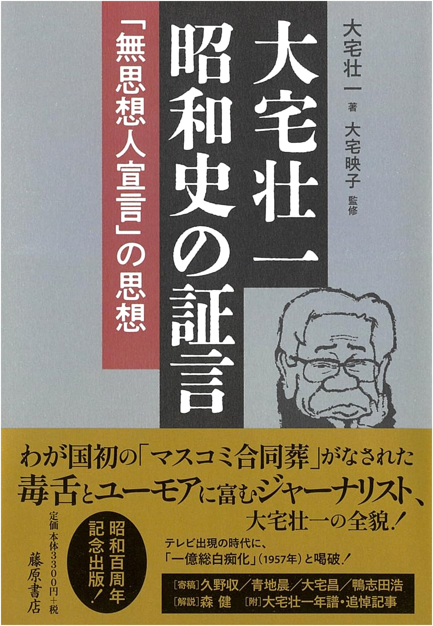 Testimony of Showa History: The Ideology of the "Non-Ideological Person Declaration" by Soichi Oya