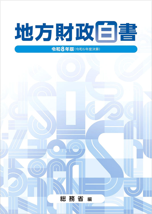 2026 Edition: White Paper on Local Public Finance