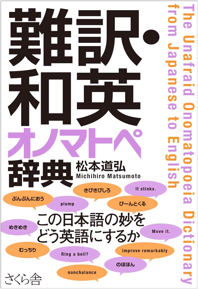A Dictionary of Difficult-to-Translate Japanese-English Onomatopoeia