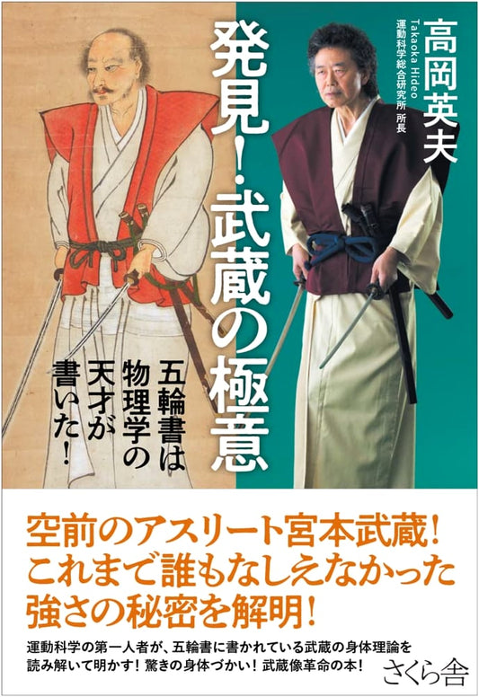 Discovery! Musashi's Secrets: The Book of Five Rings Written by a Physics Genius!