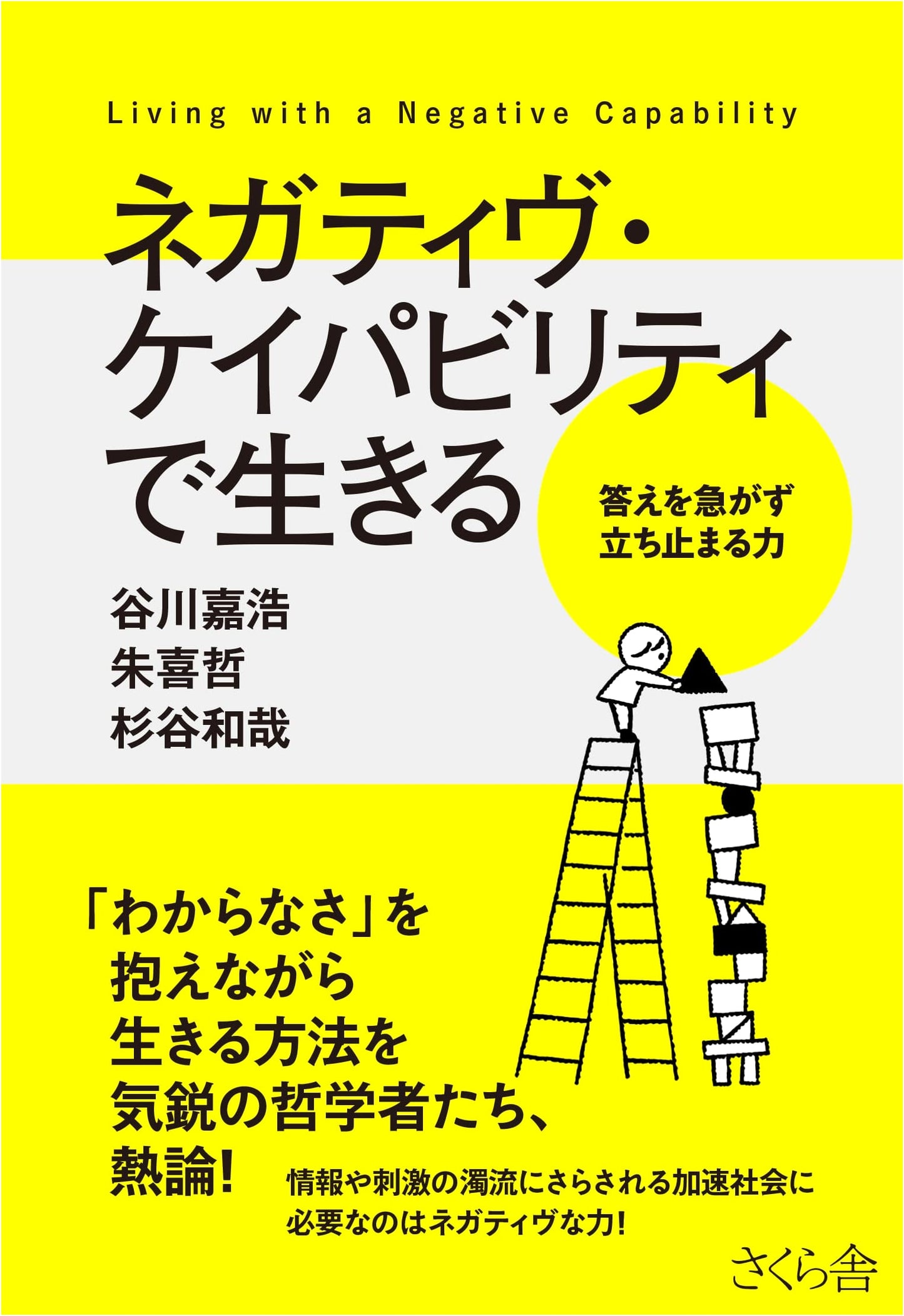 Living with Negative Capability: The Power to Pause, by Yoshihiro Tanigawa