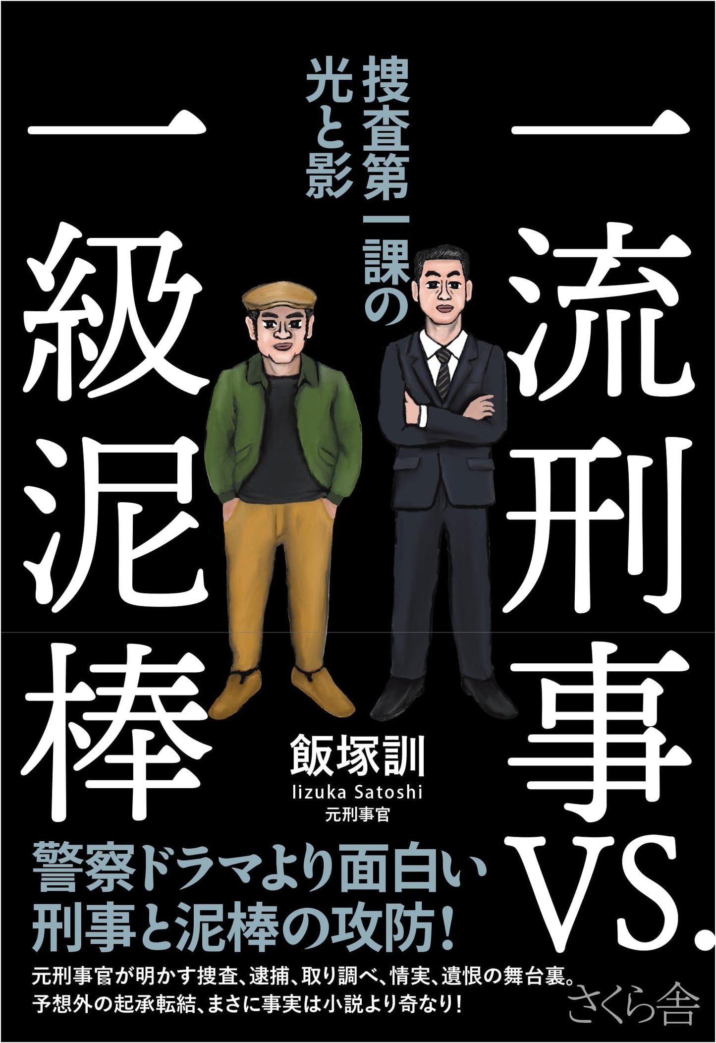 Top Detective vs. Master Thief: Light and Shadow of the First Investigation Division