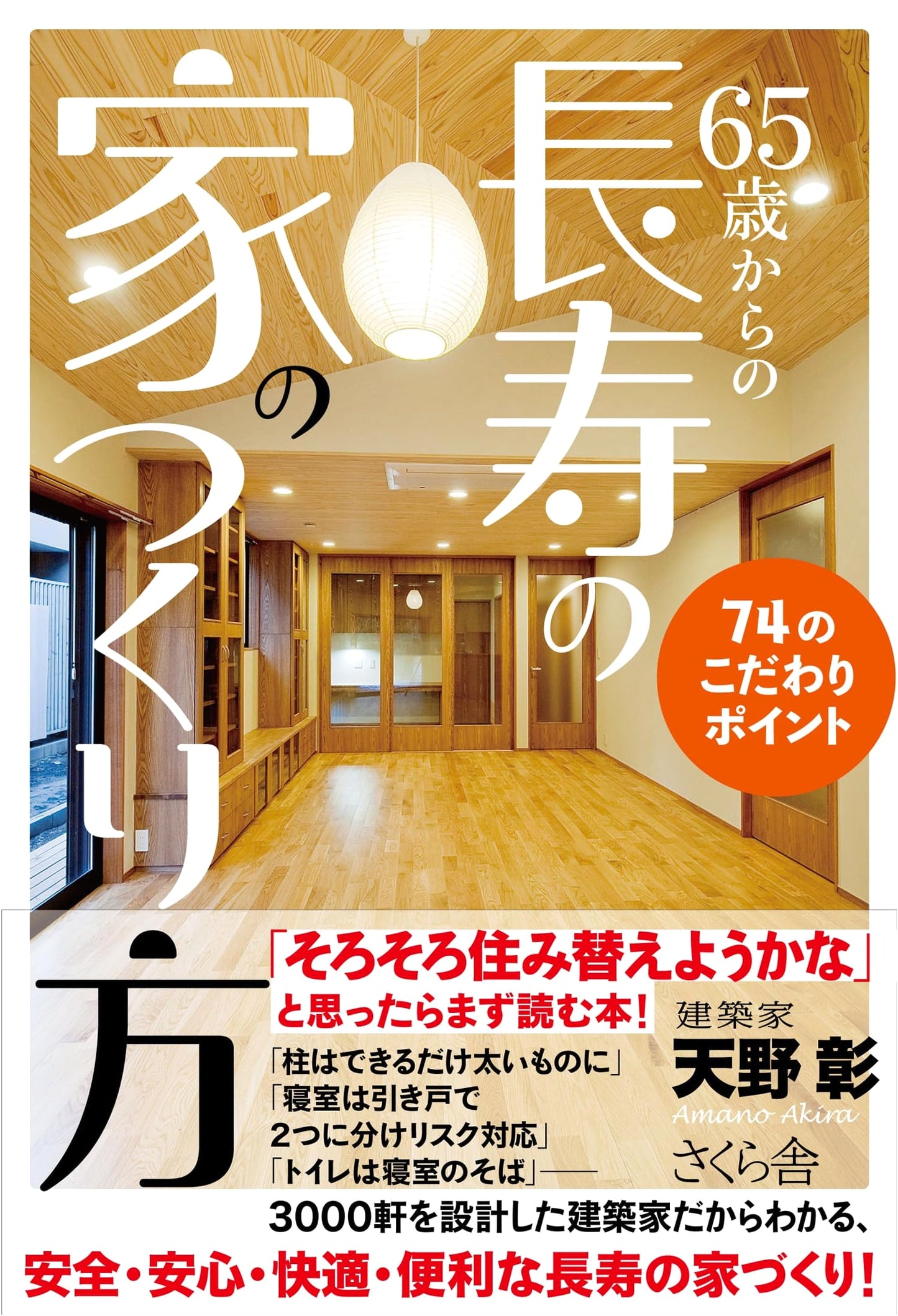Creating a Long-Life Home from Age 65: 74 Key Points for a Lasting Residence
