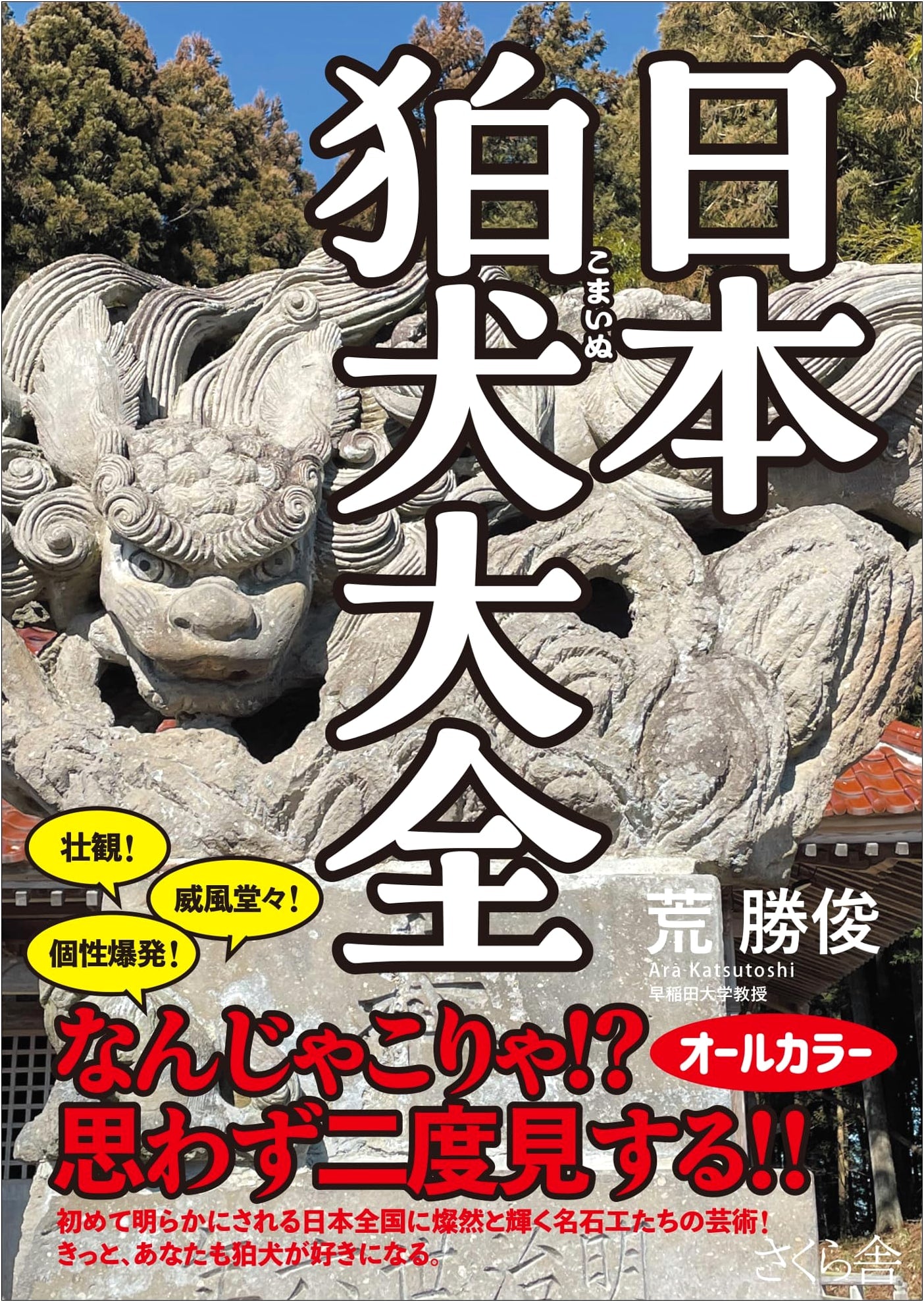 The Complete Guide to Japanese Komainu Guardian Statues