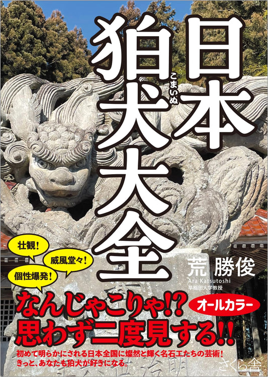 The Complete Guide to Japanese Komainu Guardian Statues