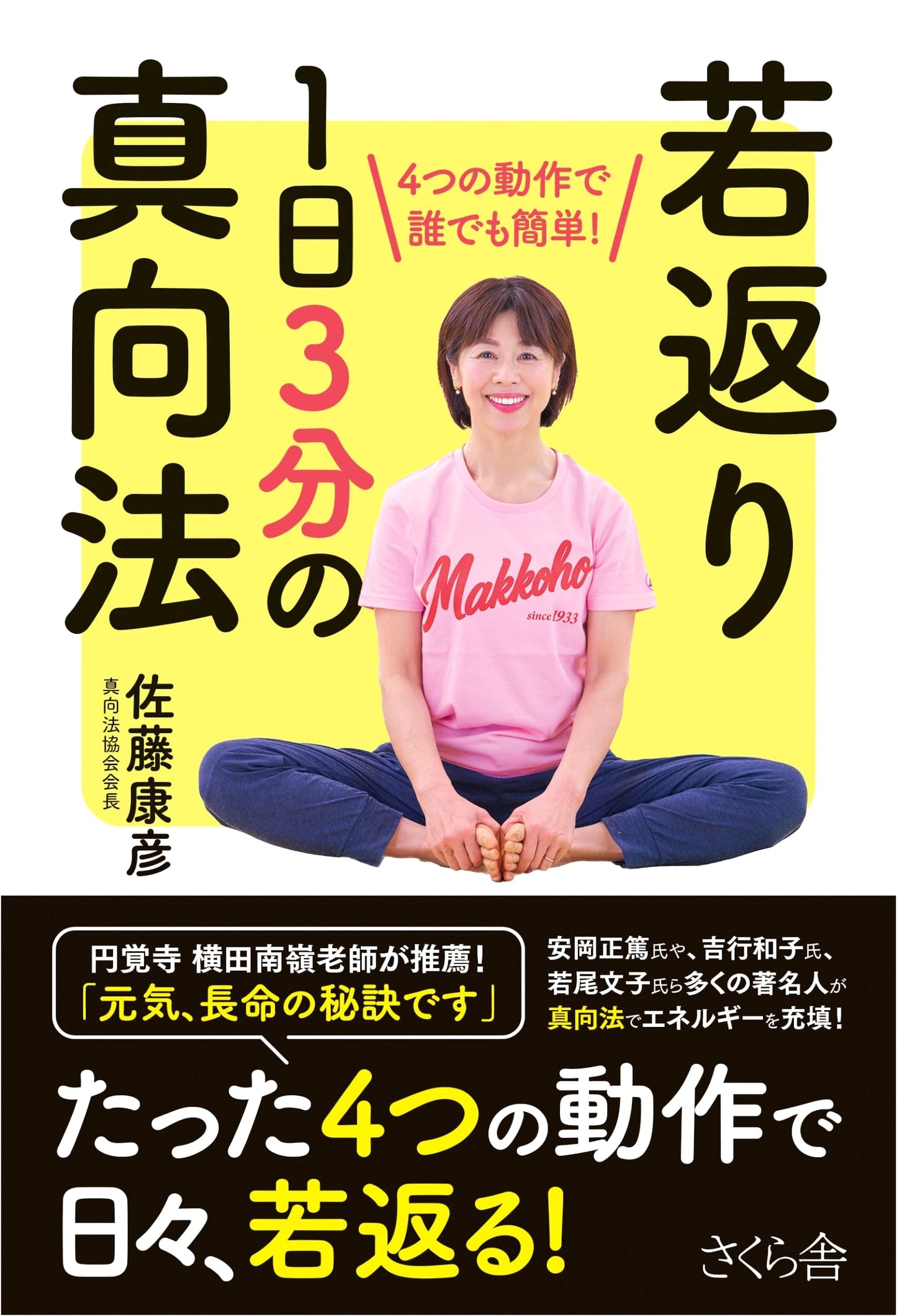 Rejuvenation Makkoho Stretching: 3 Minutes a Day, Easy for Anyone in 4 Steps!