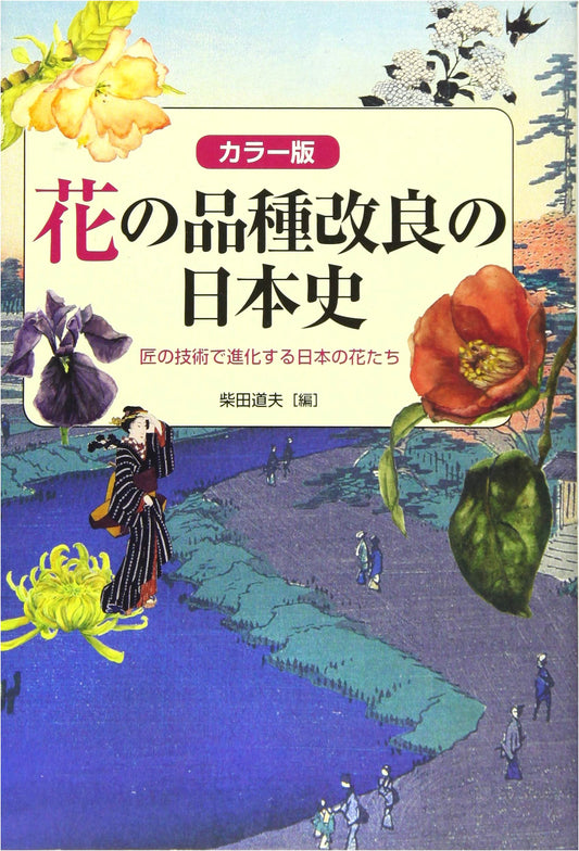 Color Edition: The History of Japanese Flower Breeding